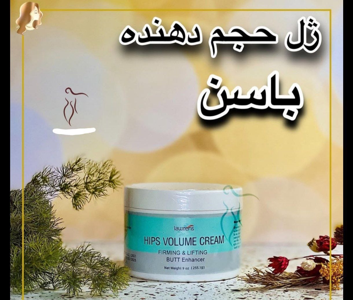 کرم حجم دهنده باسن لارنس