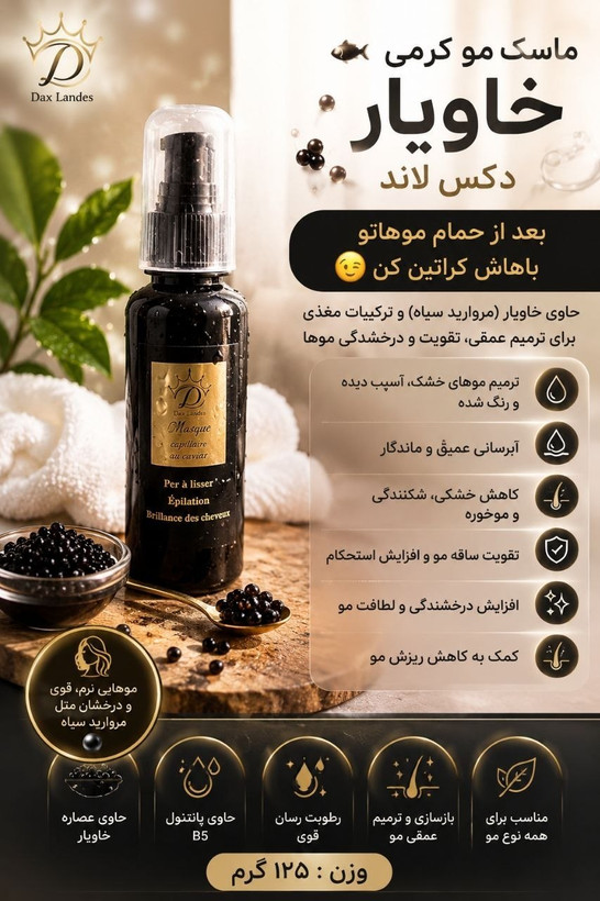 ماسک مو کرمی خاویار دکس لاند