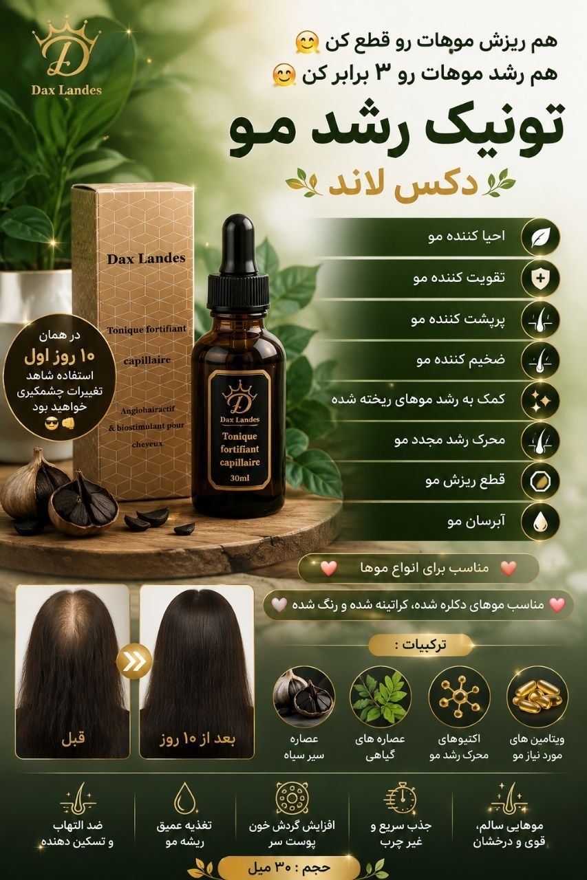 تونیک رشد مو دکس لاند