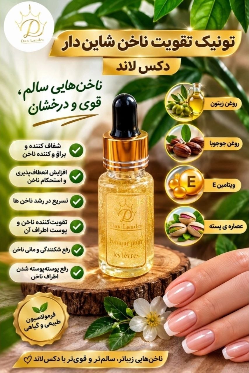 تونیک تقویت ناخن دکس لاند