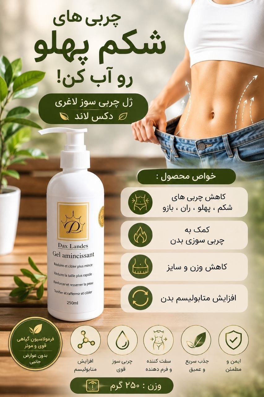 ژل چربی سوز لاغری دکس لاند