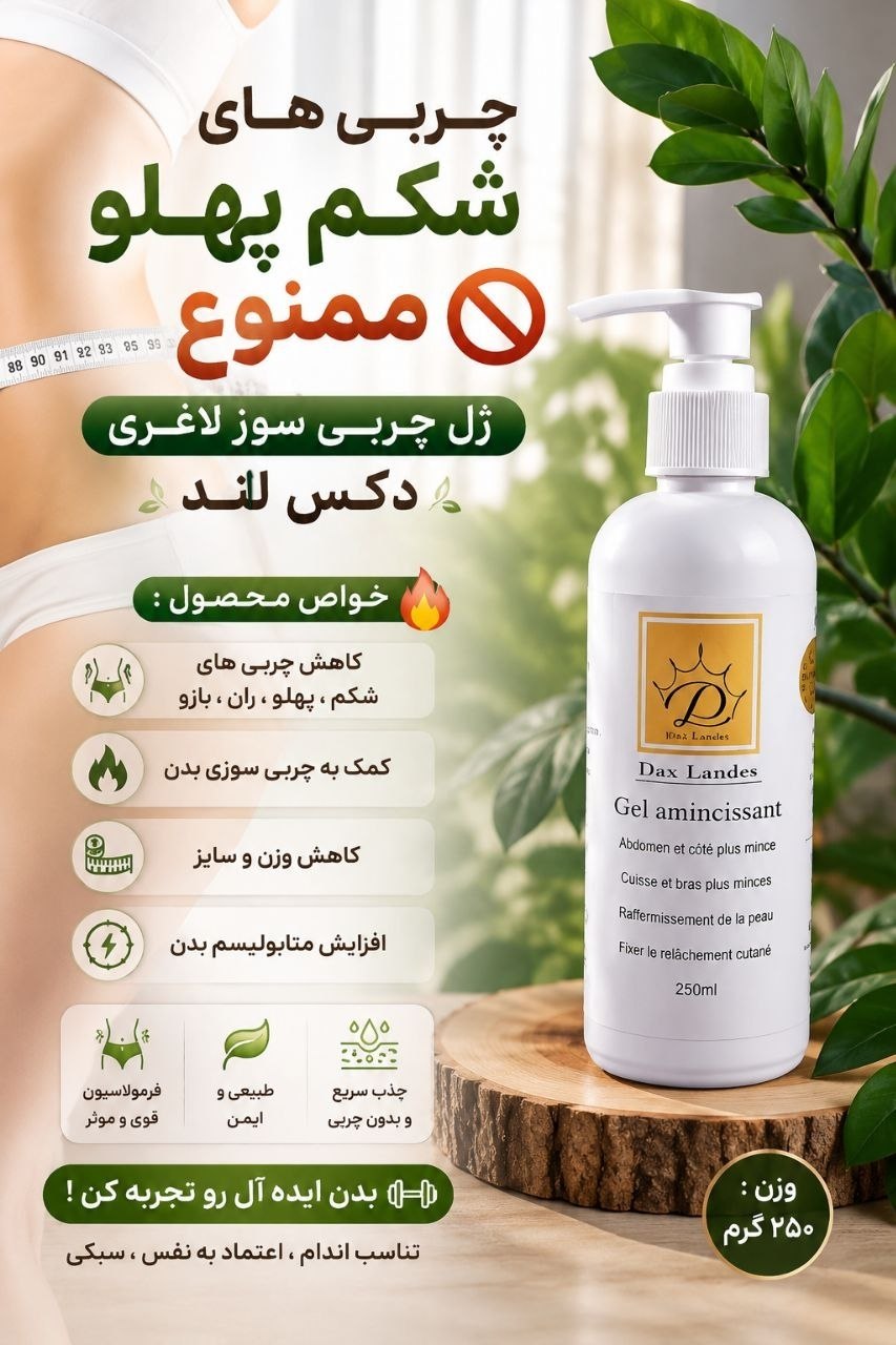 ژل چربی سوز لاغری دکس لاند