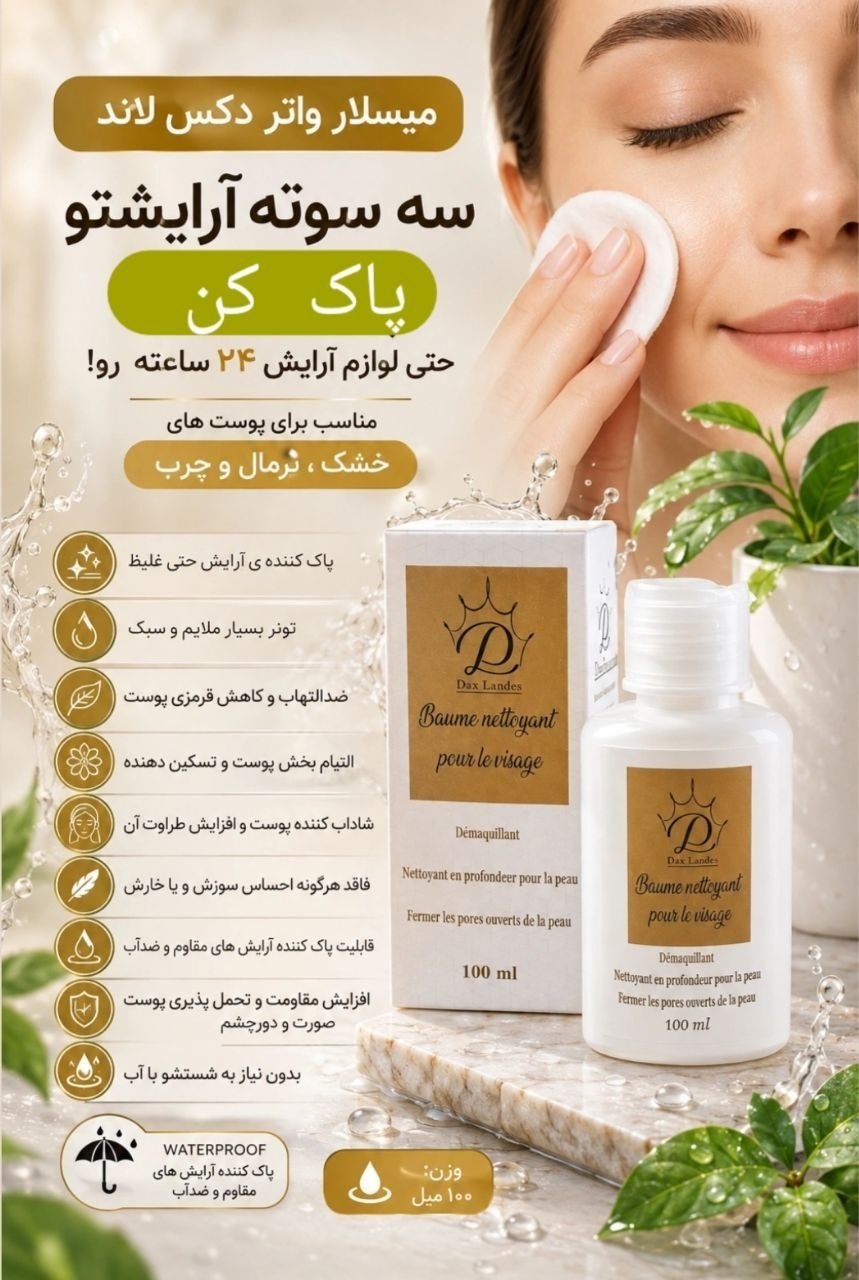 میسلار واتر دکس لاند ۱۰۰ میلی