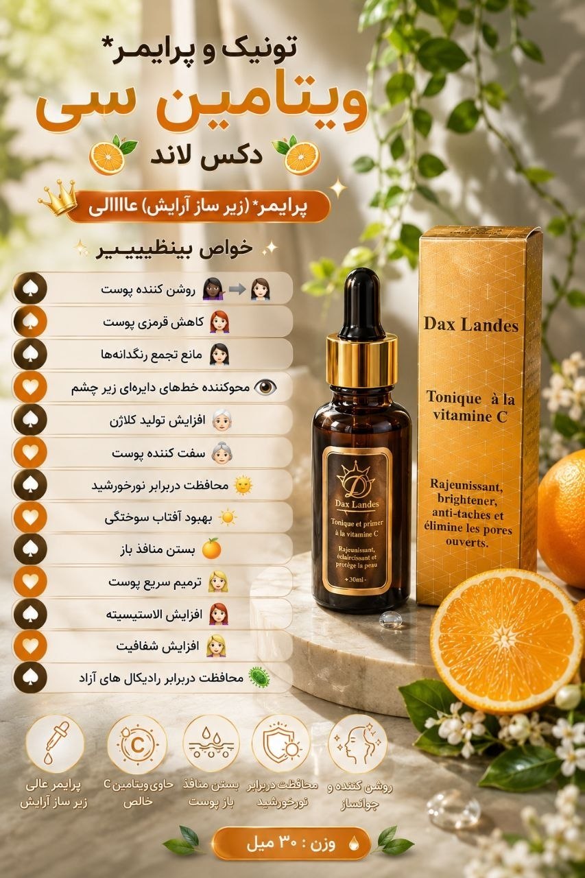 تونیک و پرایمر ویتامین سی دکس لاند