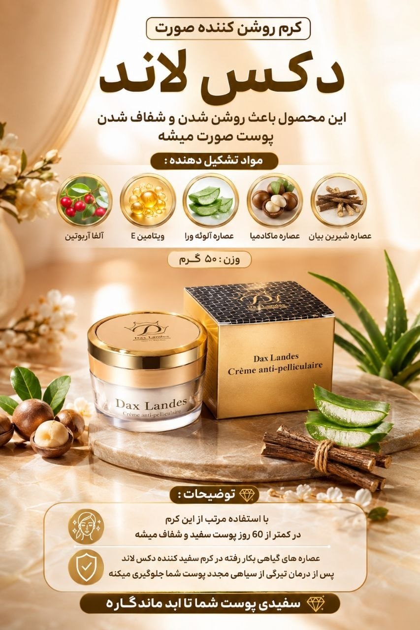 کرم سفید کننده دکس لاند