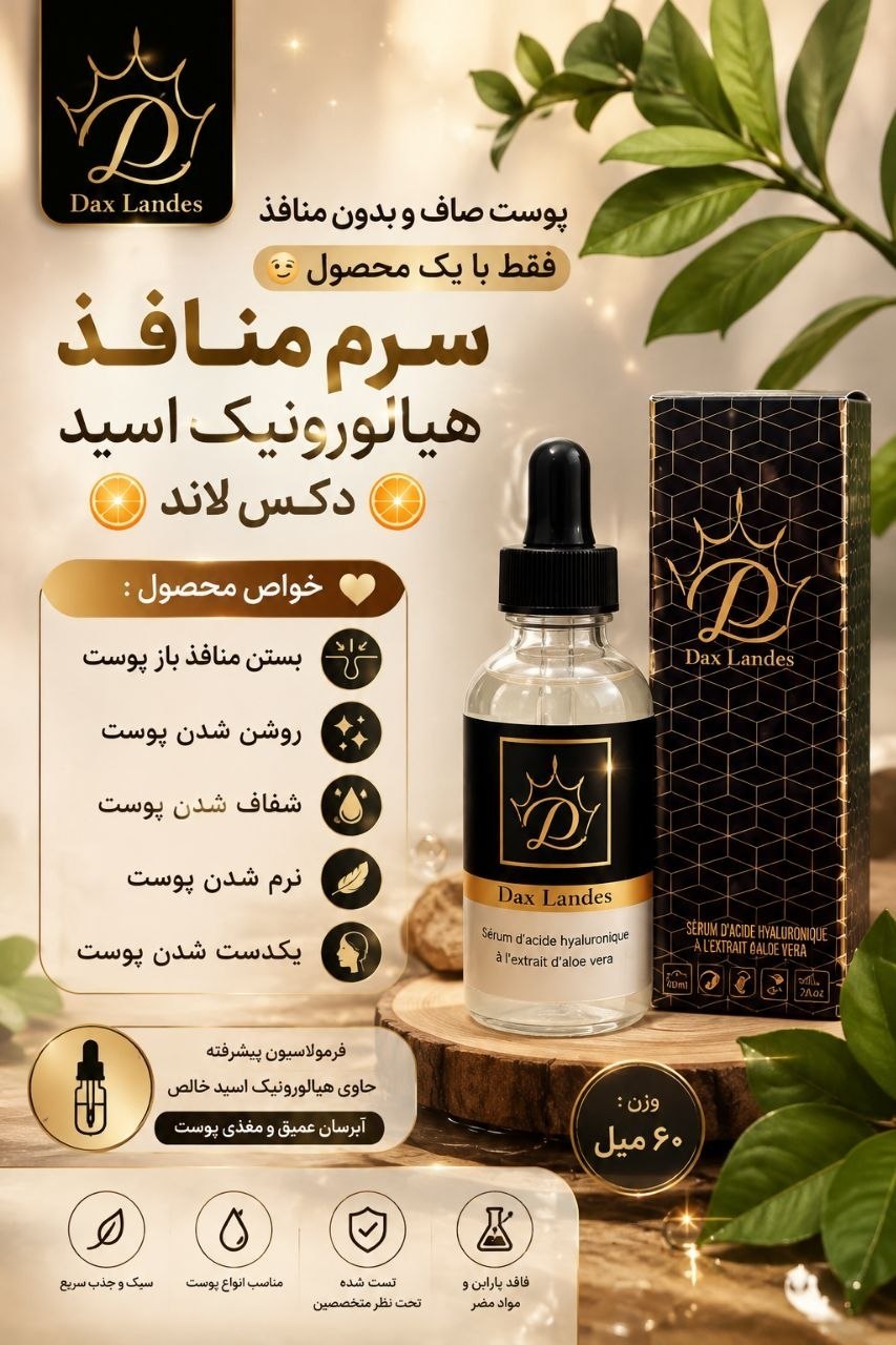 سرم منافذ هیالورونیک اسید دکس لاند (Dex Land)