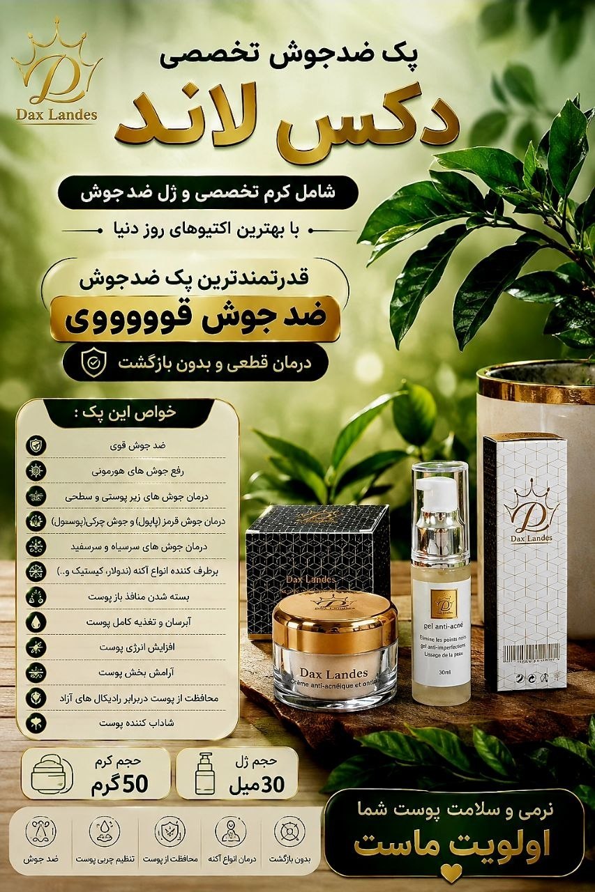 پک ضد جوش تخصصی دکس لاند