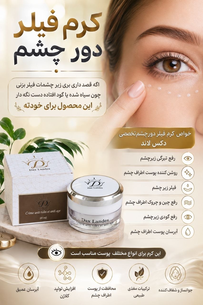 کرم دور چشم فیلر تخصصی دکس لاند