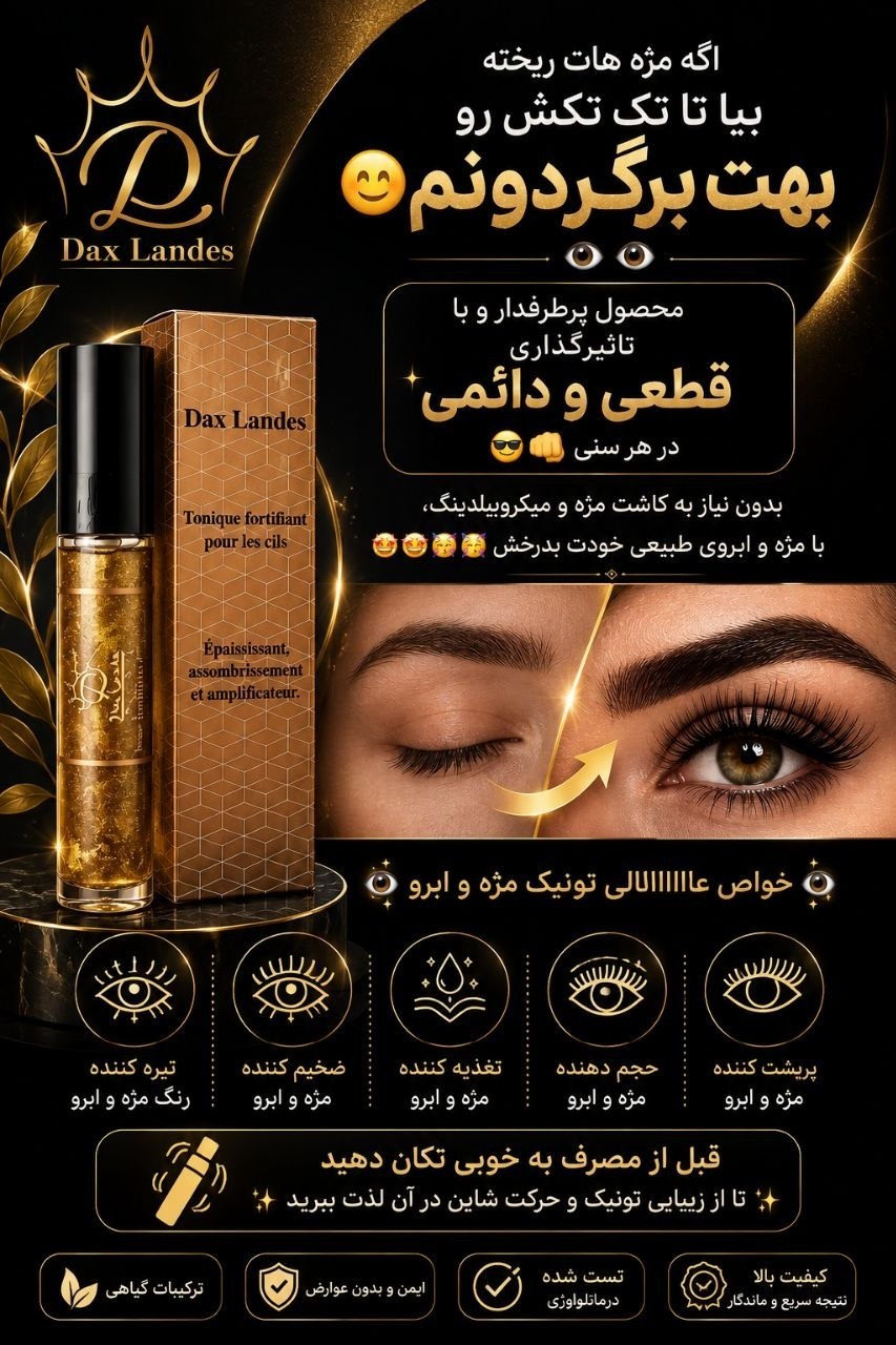 تونیک لمینت مژه و ابرو
