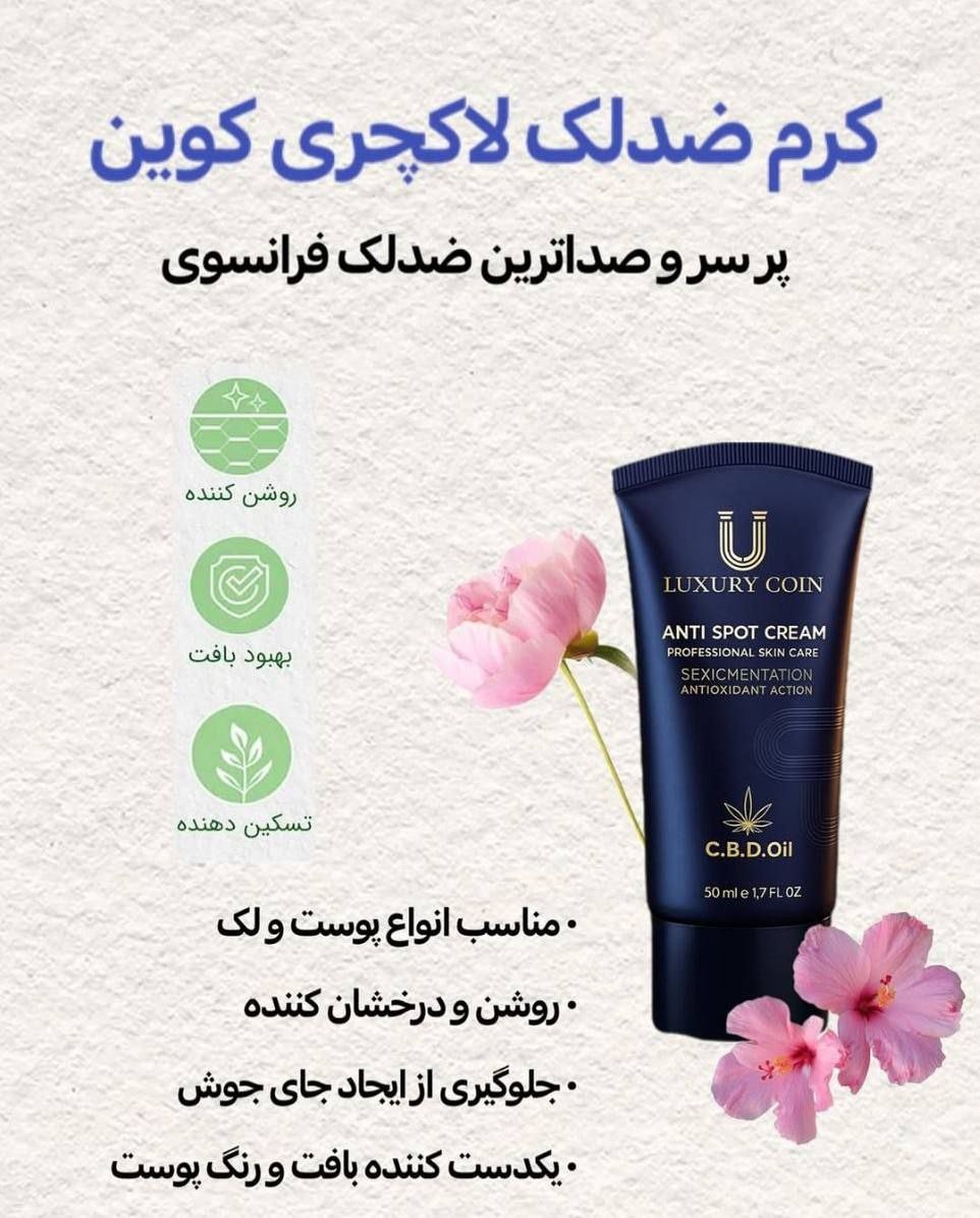 کرم ضدلک لاکچری کوین