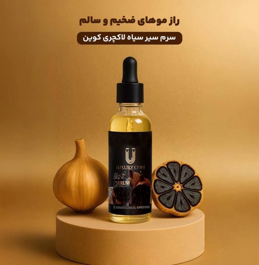 سرم سیر سیاه لاکچری کوین فرانسوی