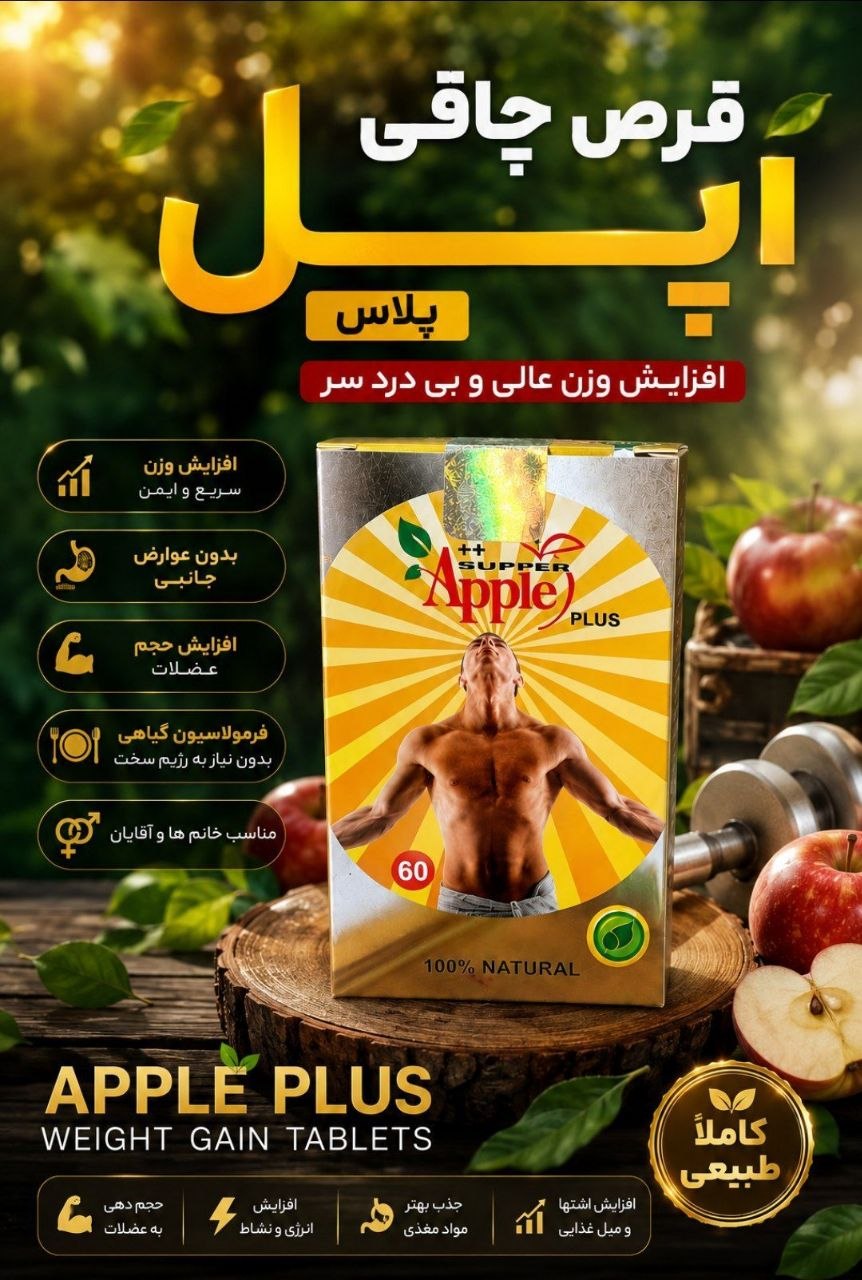 چاقی اپل پلاس عادلیان