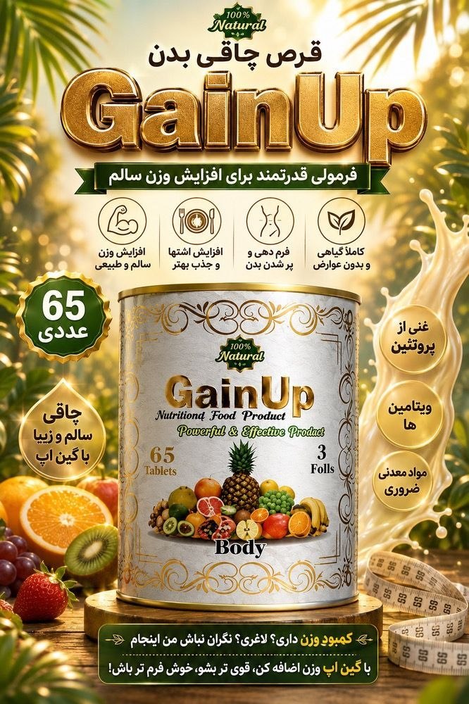 قرص چاقی کل بدن گین اپ